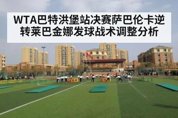 WTA巴特洪堡站决赛萨巴伦卡逆转莱巴金娜发球战术调整分析