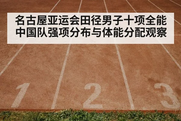 decathlon track and field athletics