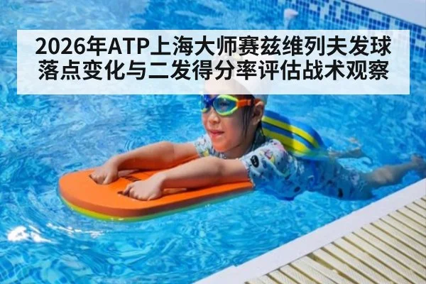 2026年ATP上海大师赛兹维列夫发球落点变化与二发得分率评估战术观察