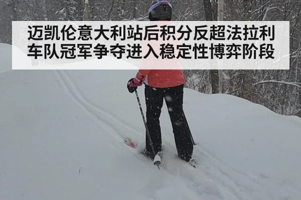 迈凯伦意大利站后积分反超法拉利 车队冠军争夺进入稳定性博弈阶段