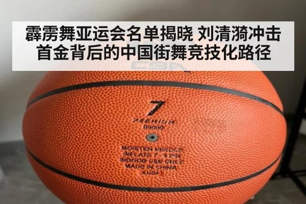 霹雳舞亚运会名单揭晓 刘清漪冲击首金背后的中国街舞竞技化路径